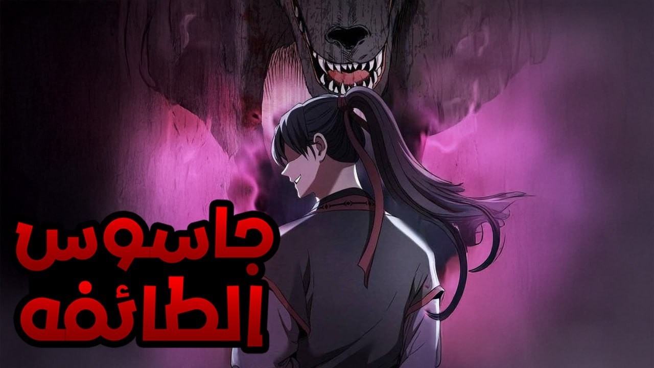 مهمة صعبة بتقف في طريق جاسوس قوي وسط الطائفة الشيطانية المرعبة😈🔥| ملخص مانهوا كامل