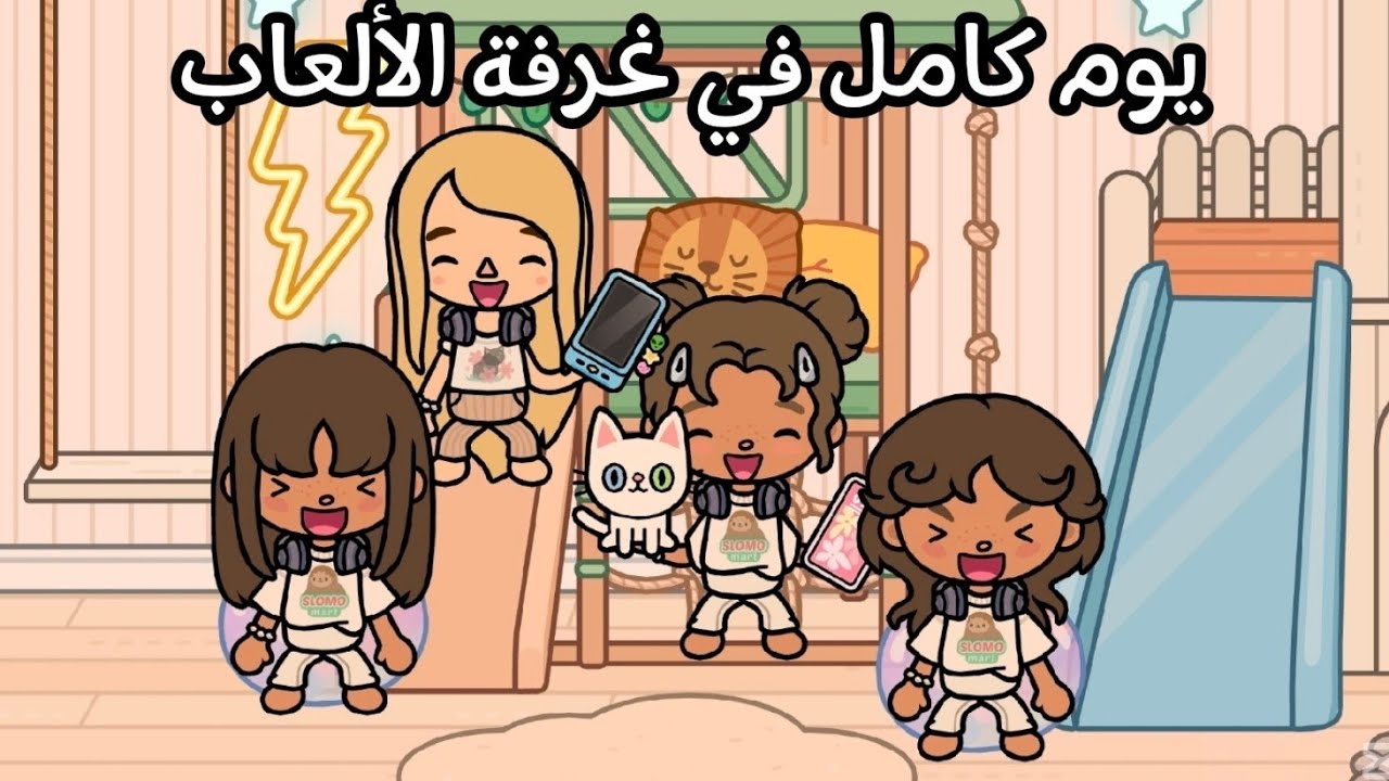يوم كامل في غرفة الألعاب✨😊الحلقة٤٠🫧توكابوكا😆