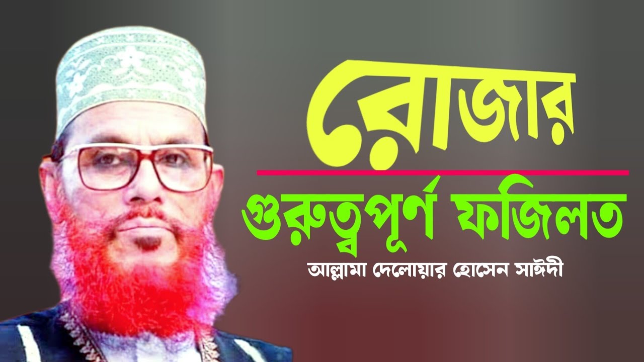রোজার বিধি বিধান ও ফজিলত এবং রোজাদারের জন্য আল্লাহর পক্ষ থেকে পুরুষ্কার।