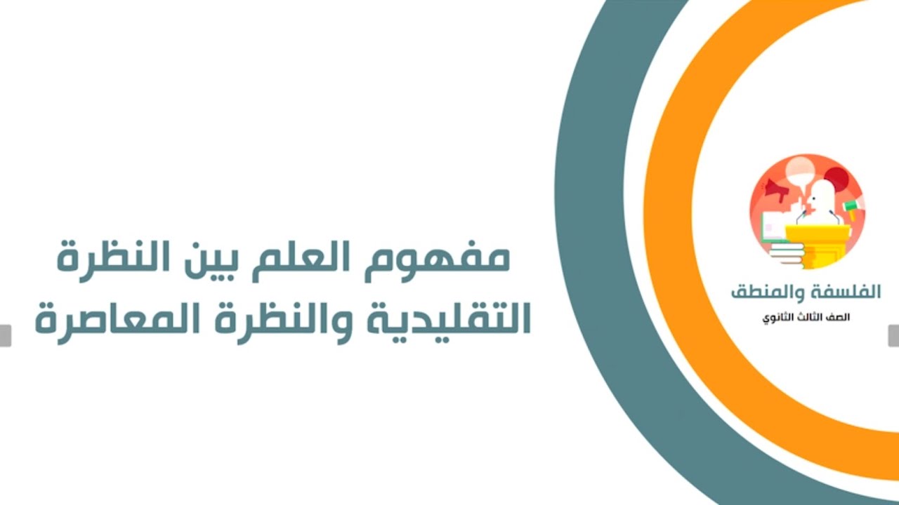 مفهوم العلم بين النظرة التقليدية والنظرة المعاصرة