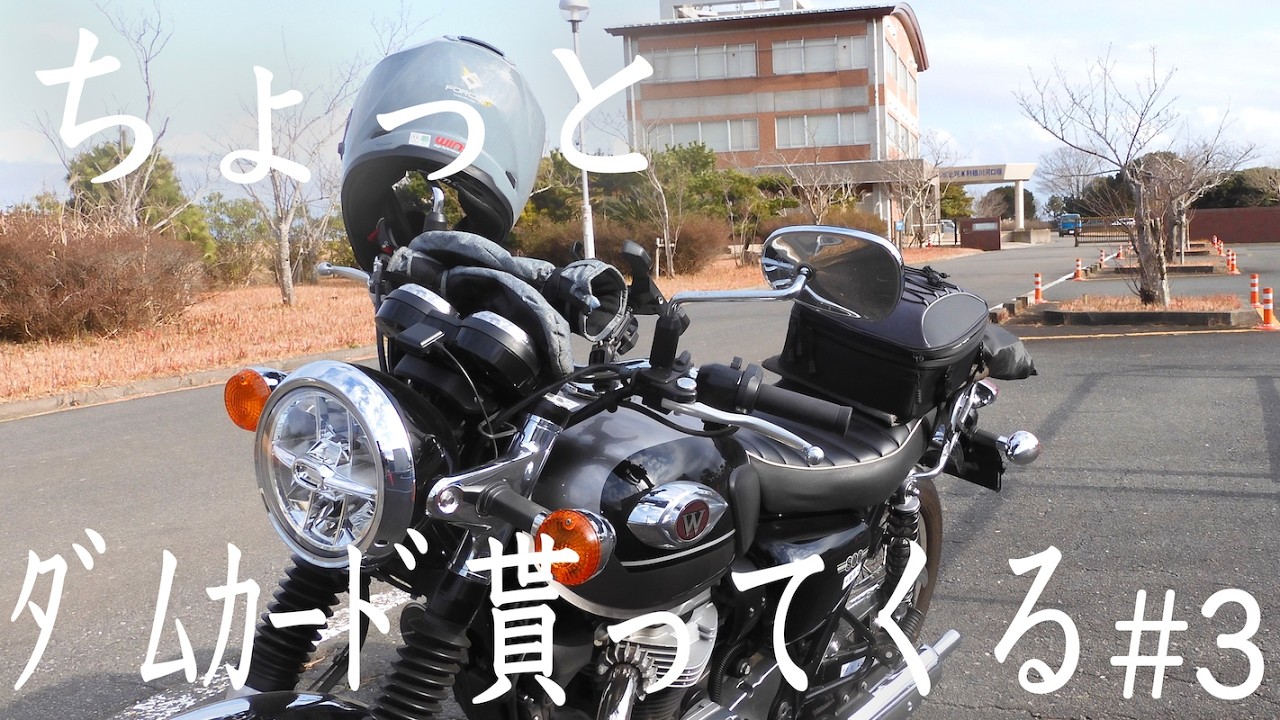 【ちょっと、ダムカード貰ってくる#3】千葉県東庄町・利根川河口堰【KawasakiW800】