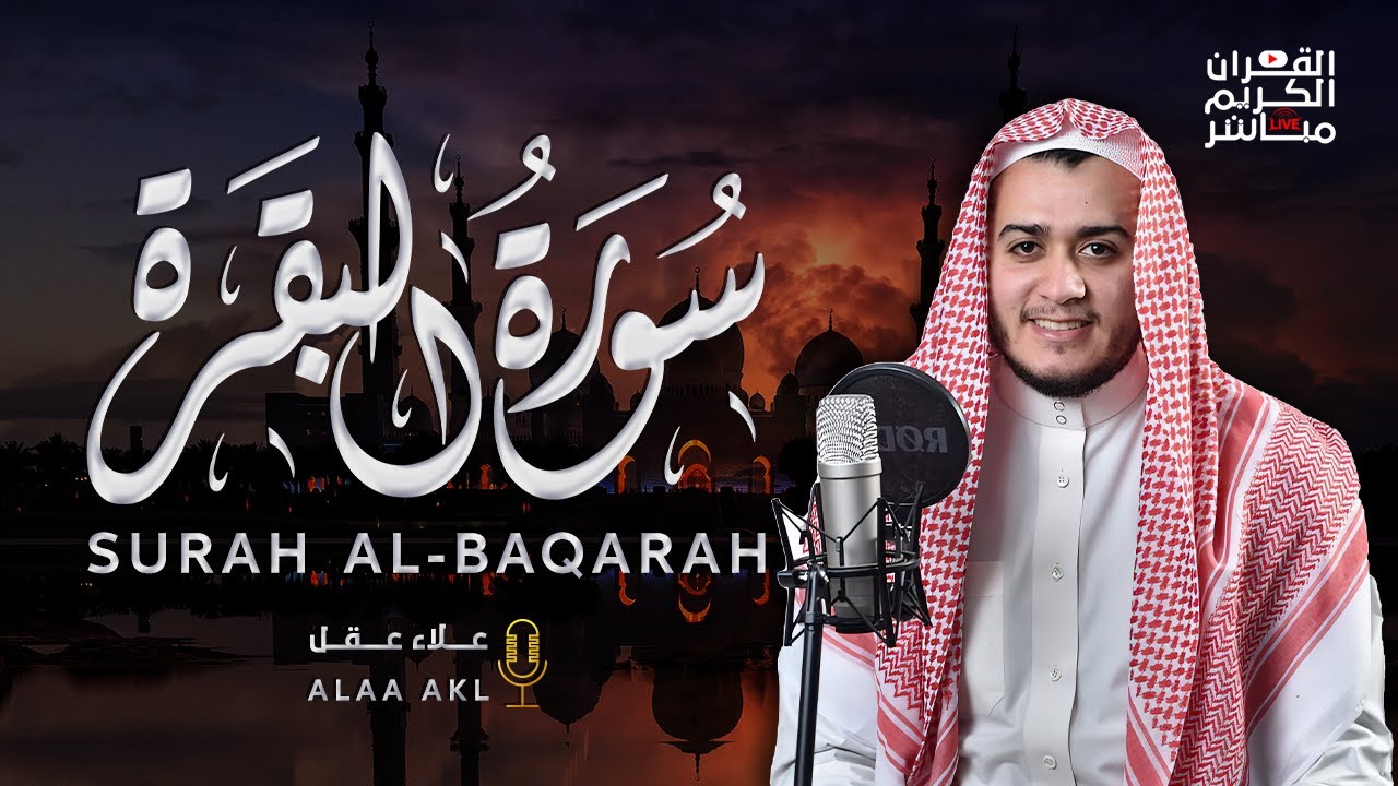 سورة البقرة كاملة لطرد الشياطين من منزلك وجلب البركه باذن الله surat albaqra