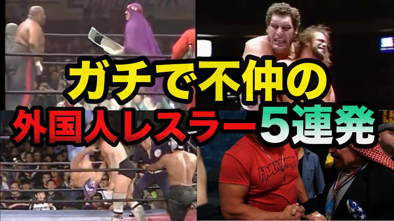 【衝撃】実は不仲説のある外国人レスラー5連発!その内容に驚きを隠せない【プロレス事件簿】