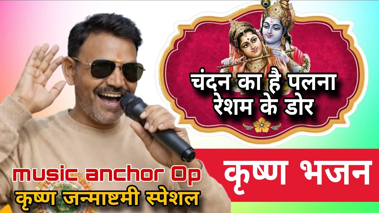 चंदन का है पालना रेशम की है डोर || chandan Ka Hai palana ||#bhajan # music  anchor op