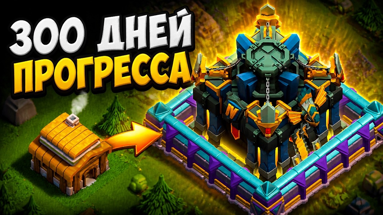 Я СЫГРАЛ 300 ДНЕЙ В CLASH OF CLANS