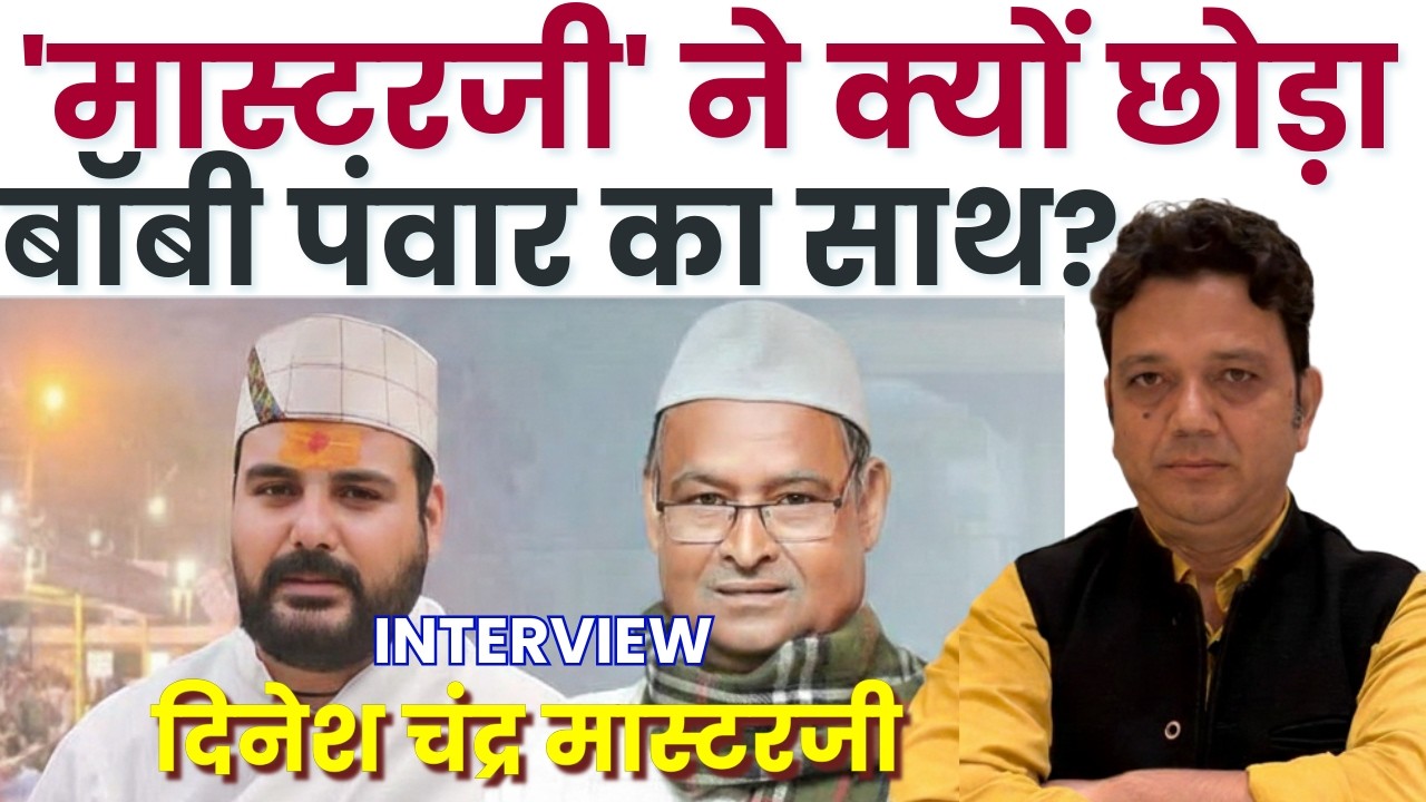 'मास्टरजी'' कांग्रेस में जाएंगे कि बीजेपी में?| चुनावी साल में क्षेत्रीय ताकतों में बिखराव क्यों?