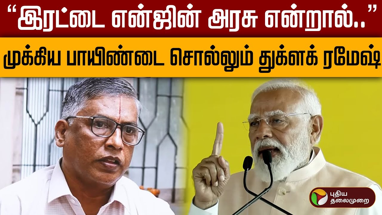 #BIGBREAKING | ”இரட்டை என்ஜின் அரசு என்றால்..” - முக்கிய பாயிண்டை சொல்லும் துக்ளக் ரமேஷ் | NDA