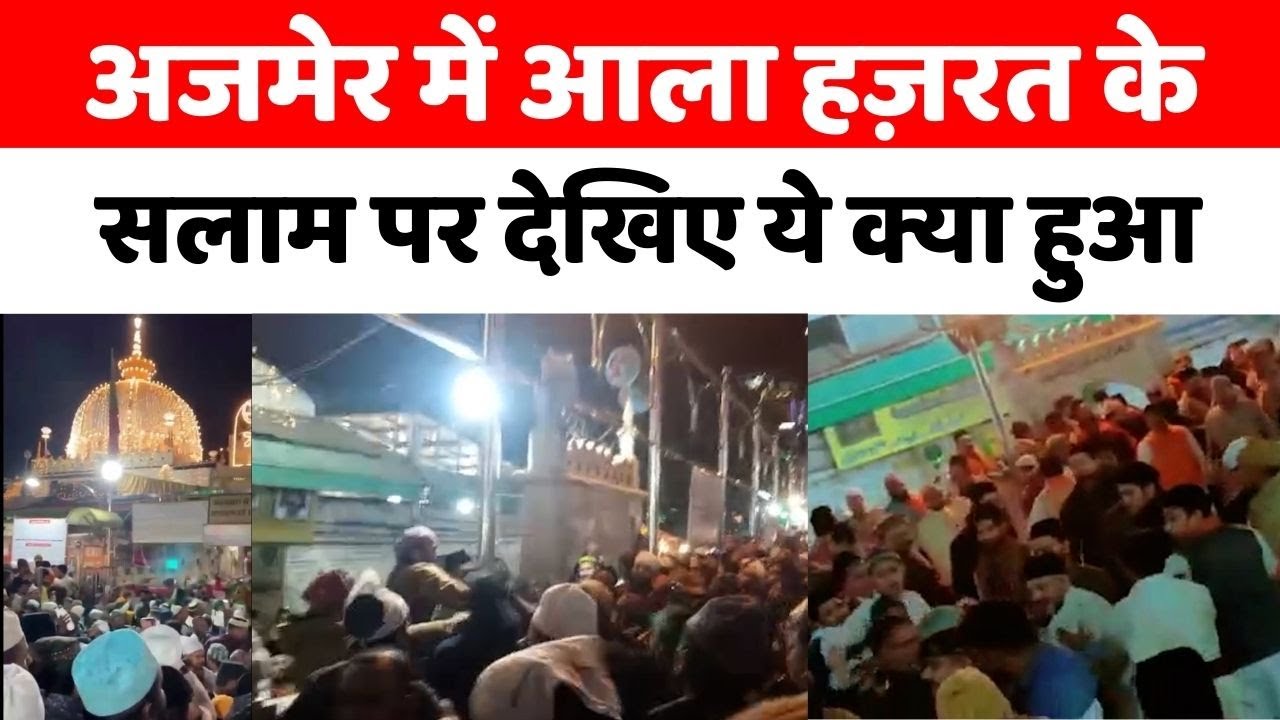 Ajmer Dargah में आला हज़रत के साथ ताजुश्शरिया के लगाए नारे, खादिमों ने की मारपीट