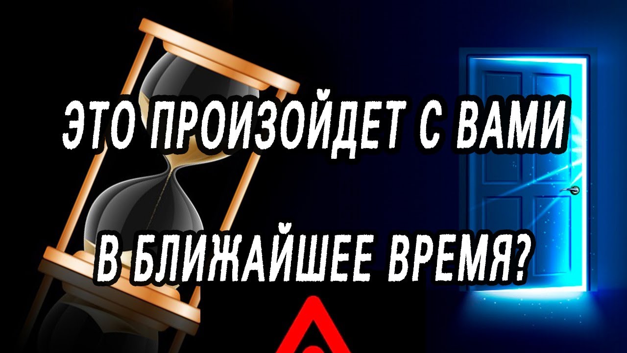 ЧТО НЕОЖИДАННО СЛУЧИТСЯ в ближайшее время? Что ВАМ приготовили Высшие Силы? Таро расклад