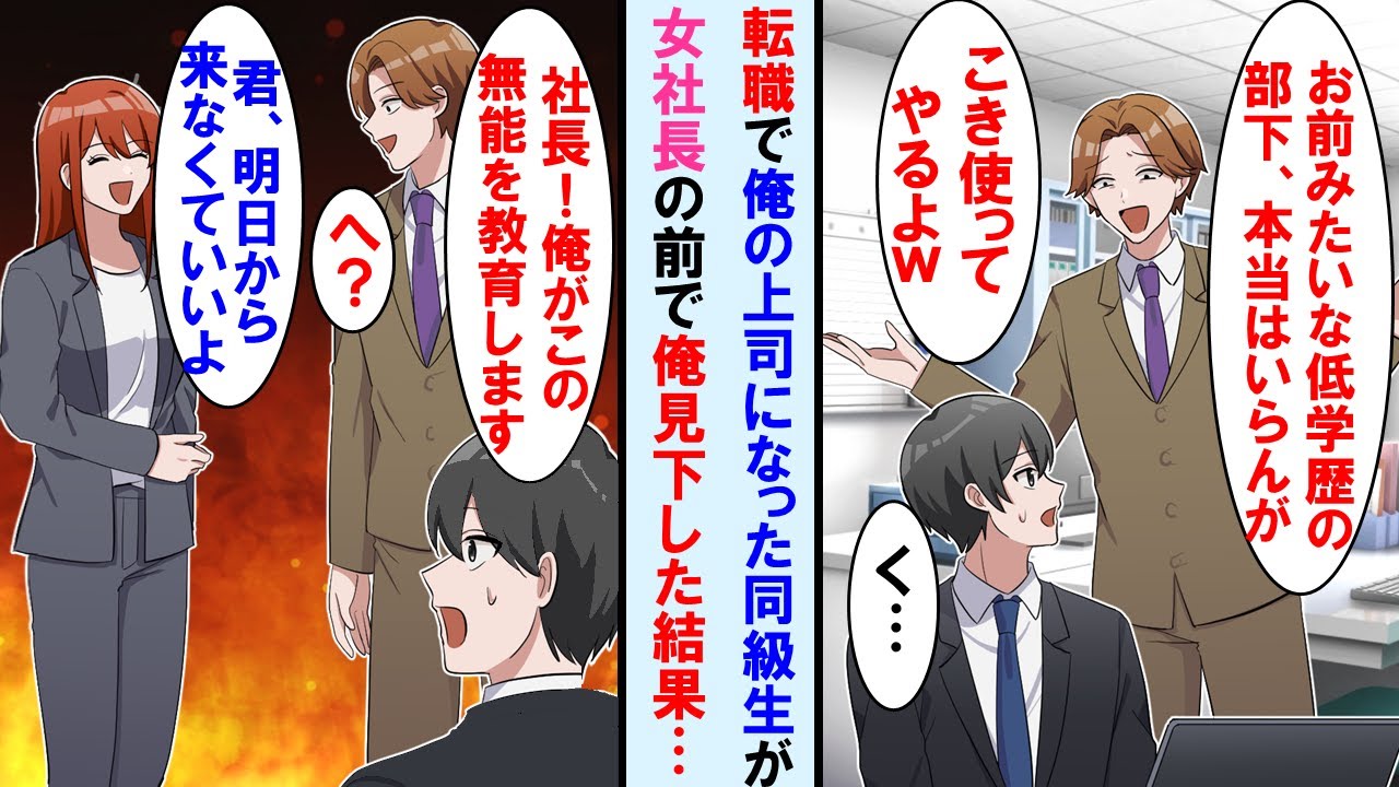【漫画】低学歴の俺笑うエリート同級生が転職で俺の上司になった。女社長の前で俺けなす発言すると社長は同級生に「明日から来なくていいよ」皆冗談かと思ったが…【マンガ動画】