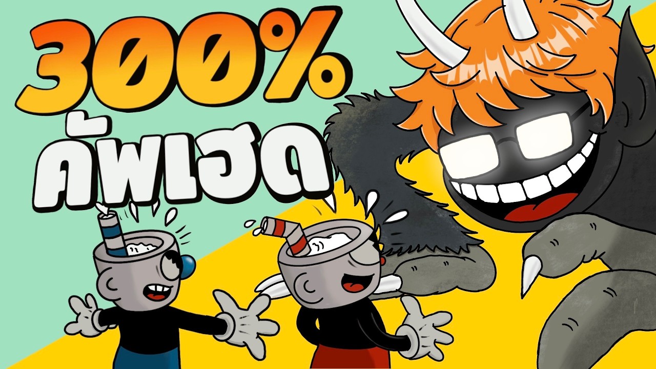 เล่น Cuphead จบ300% (S-Rank) วันอาทิตย์อัลตร้าEGO Edition