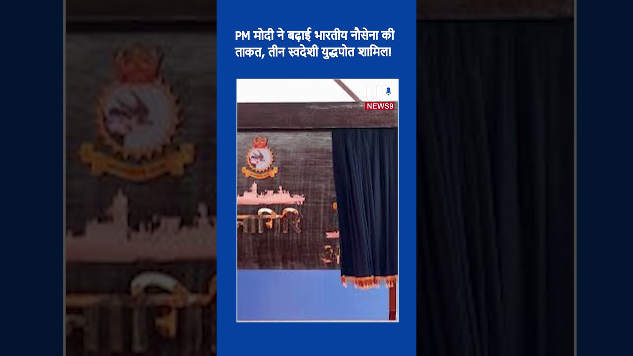 PM Modi Boosts Indian Navy with 3 Indigenous Warships |  up news 9