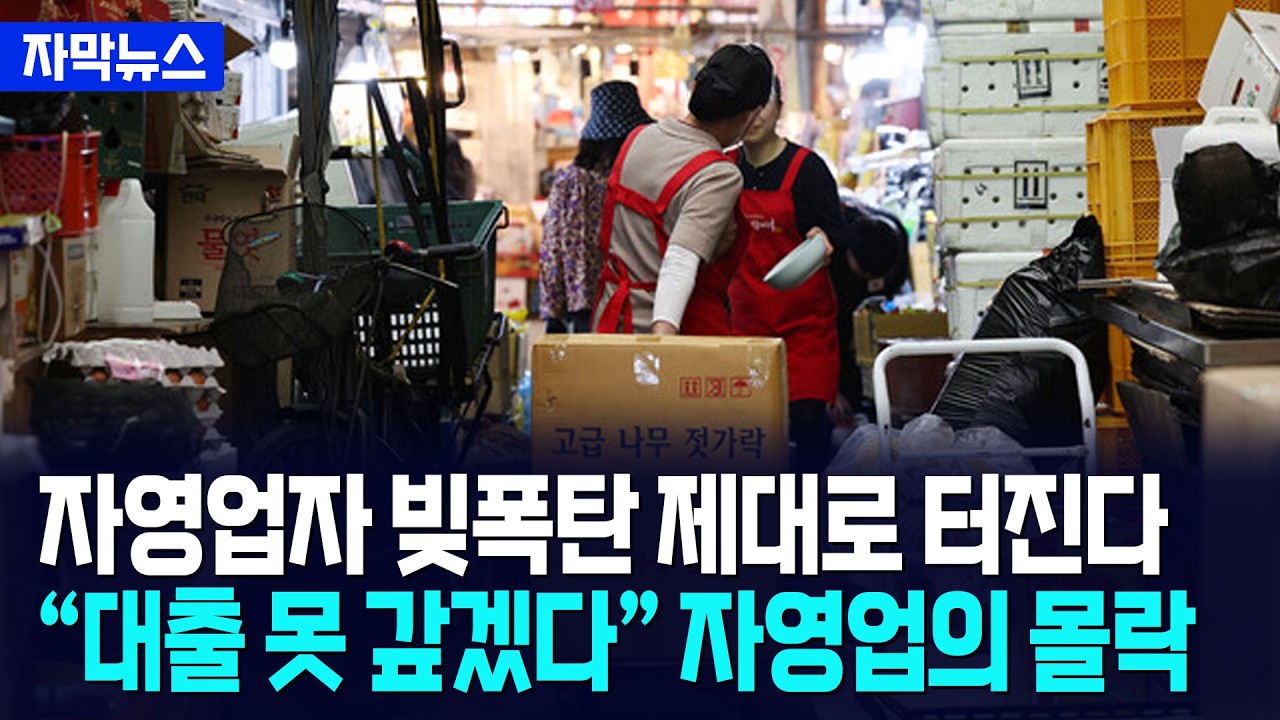 [자막뉴스] 자영업자 빚폭탄 터진다... 영끌 대출에 자영업 몰락 / 사건텔러