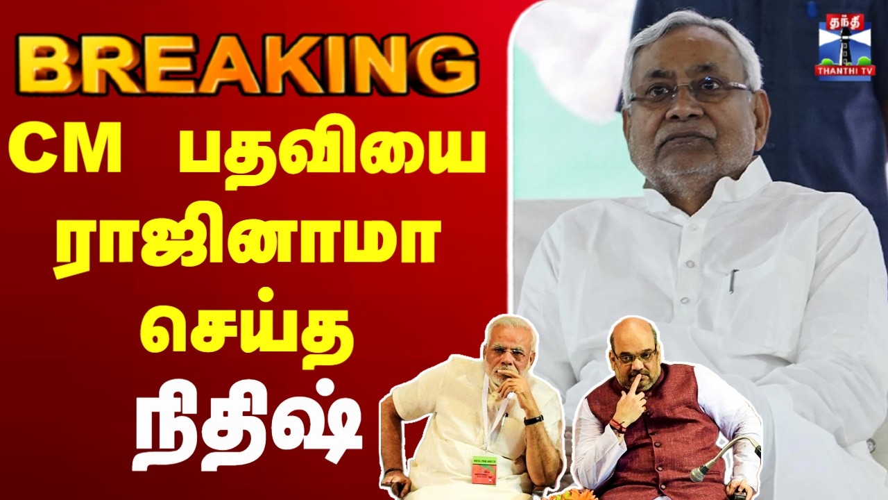 🔴LIVE :CM | Nitish Kumar | Bihar | CM பதவியை ராஜினாமா செய்த நிதிஷ்