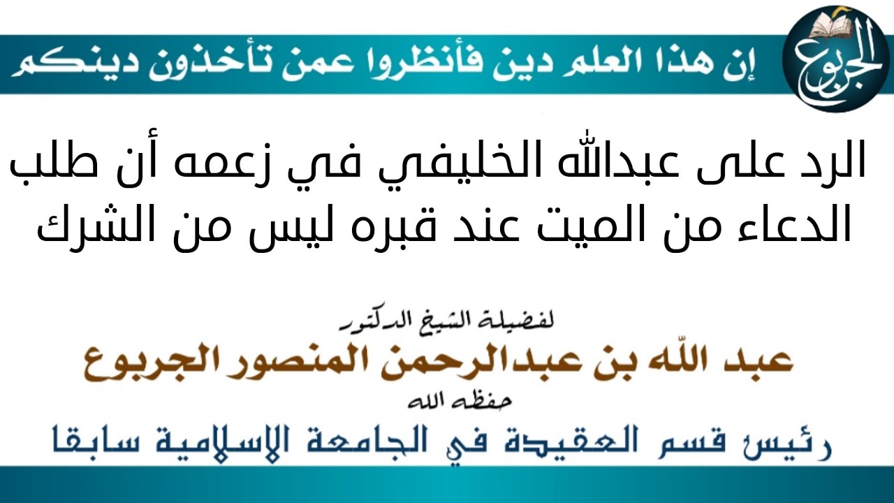 الرد على عبدالله الخليفي في زعمه أن طلب الدعاء من الميت عند قبره ليس من الشرك
