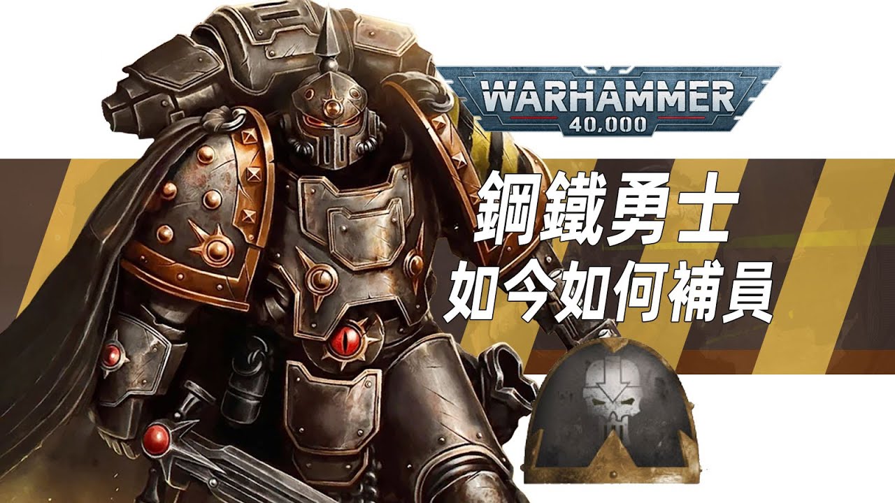 【戰錘40K】鋼鐵勇士軍團如今如何補員？【鋼鐵勇士軍團】