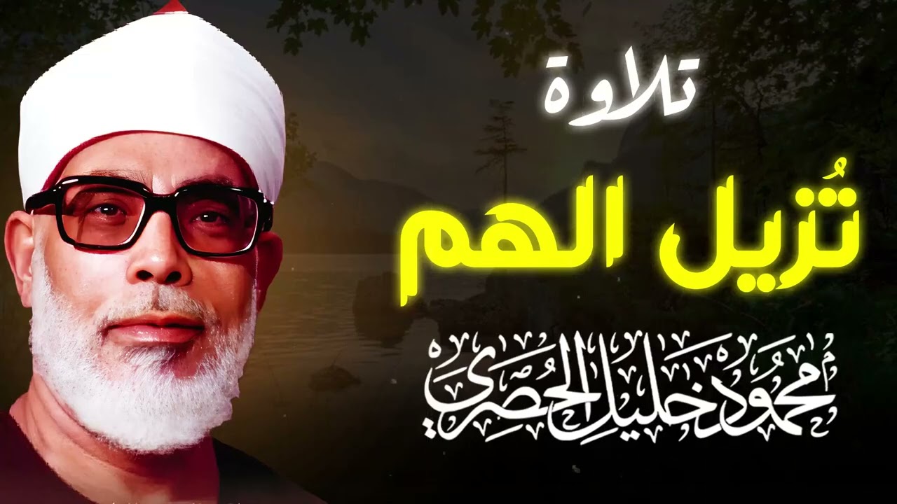 تلاوة نادرة بإحساس عالٍ وأداء متقن يجعلك تعيش مع كل حرف وكأنه رسالة خاصة لك | الشيخ الحصري
