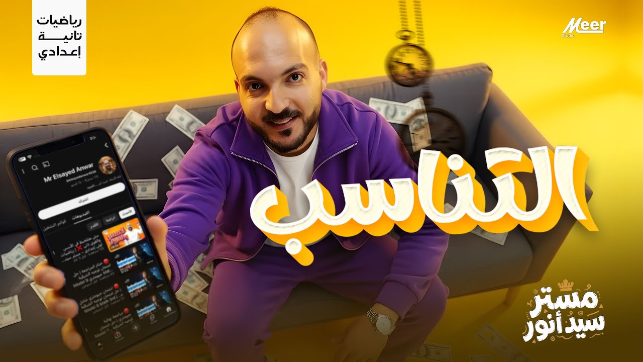 التناسب | رياضيات تانية إعدادي | شرح سهل ومضمون | مستر سيد أنور