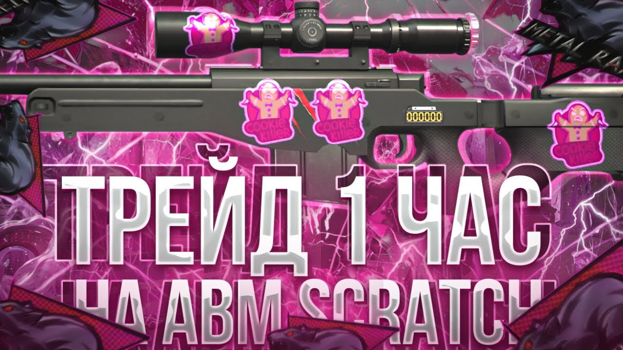 ТРЕЙД 1 ЧАС на АВМ “SCRATCH” СТАТТРЭК в СТАНДОФФ 2 | ТРЕЙД БУДНИ в STANDOFF 2