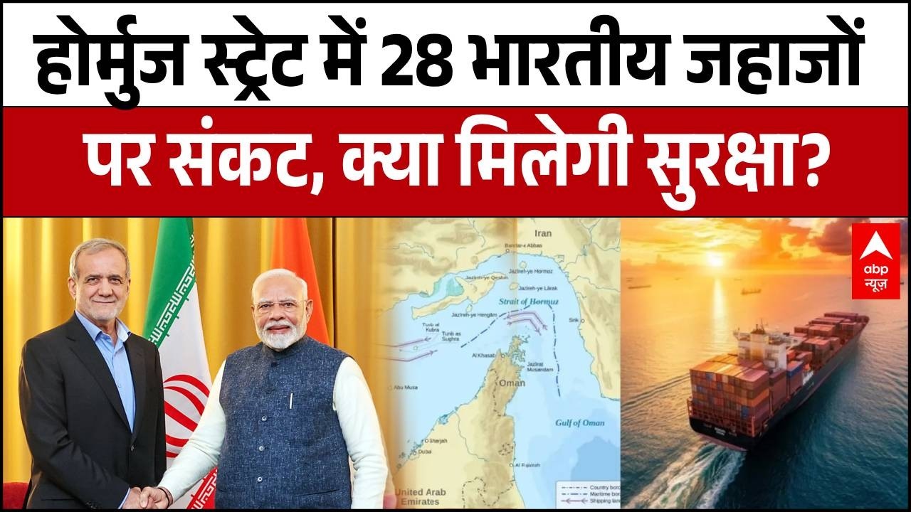 Iran-Israel War Update: होर्मुज स्ट्रेट में 28 भारतीय जहाजों पर संकट, क्या ​मिलेगी सुरक्षा? |PM Modi