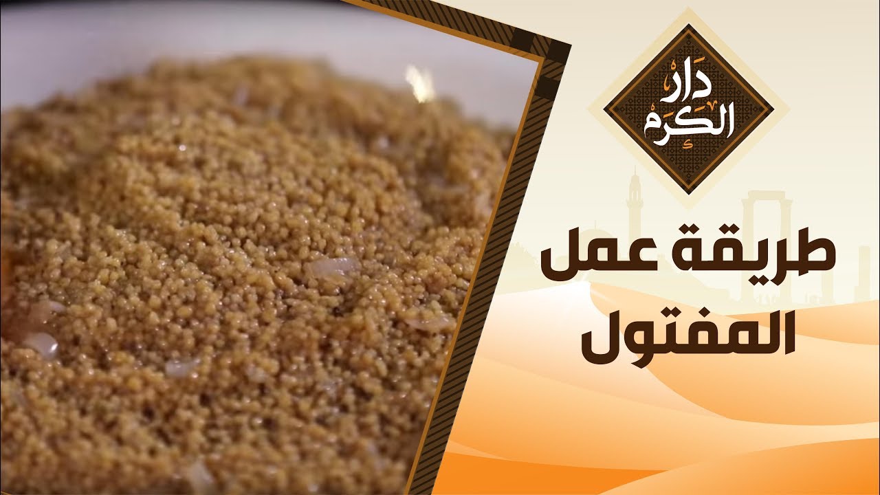 طريقة عمل المفتول -  دار الكرم مع الشيف نجود سعدالدين