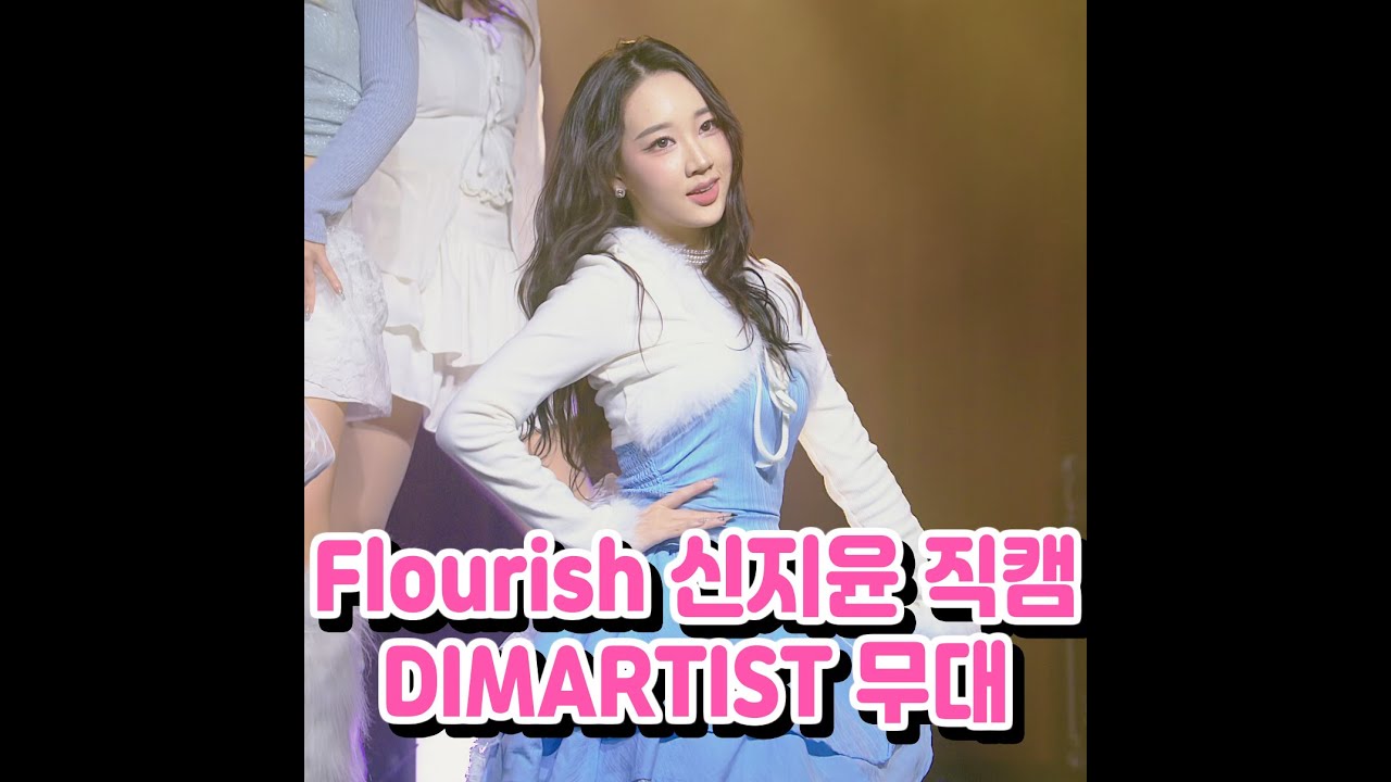 2025.11.27 신지윤 직캠 Flourish 무대 - Dimartist 공연 / Ditto 빌려온 고양이 Stay this way