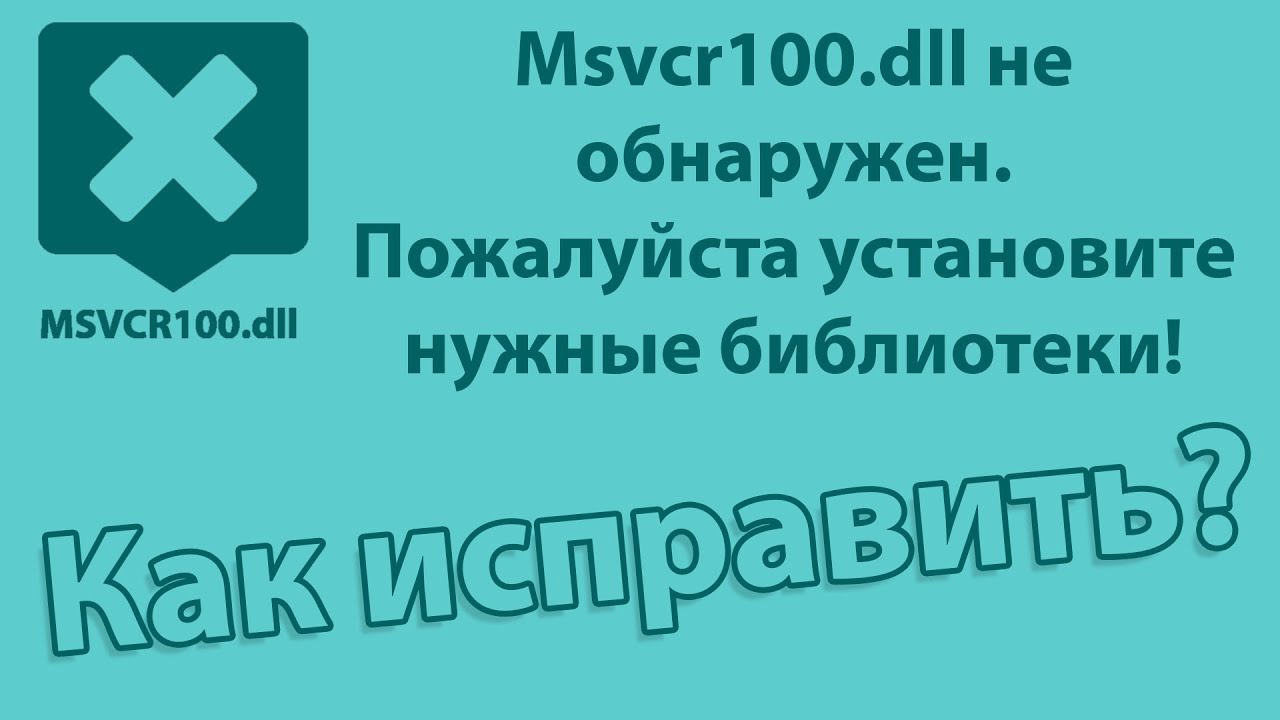 Msvcr100.dll не обнаружен.  Пожалуйста, установите нужные библиотеки | простое решение 👌