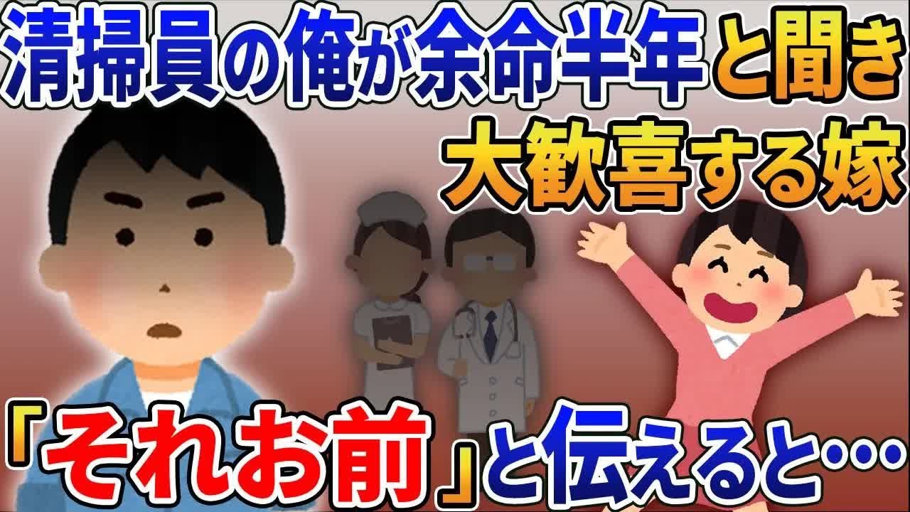 フル無視し続けてた嫁が清掃員の俺を余命半年と聞いて大歓喜「末期癌はお前」と真実を伝えると…