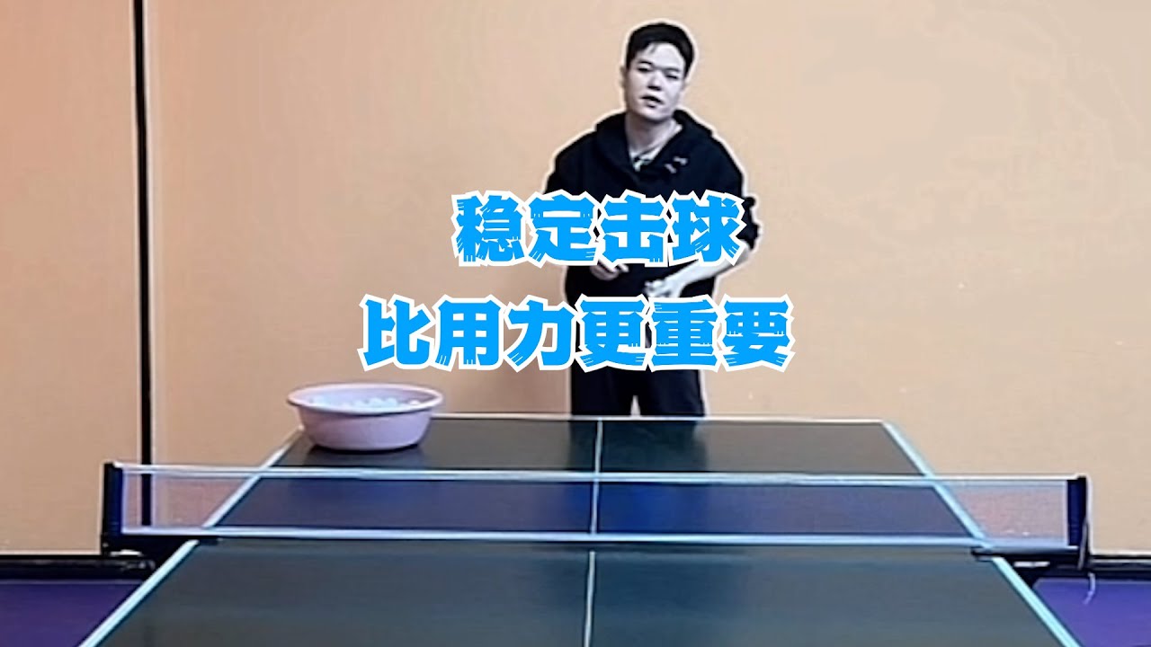 稳定击球，比用力更重要
