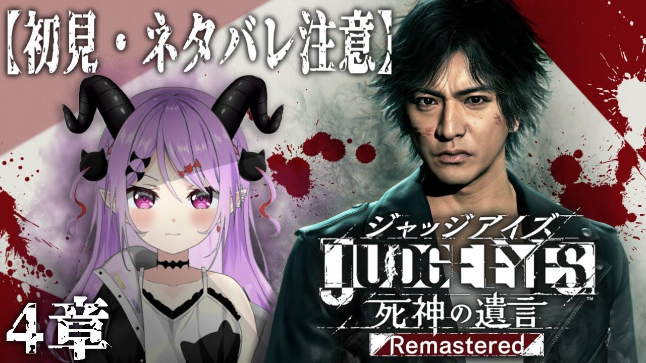 【#ジャッジアイズ 】4章突入！東はヒロインでしょ！ストーリー進めます！【マナモ・ベルフェ】#キムタクが如く / #新人vtuber / #vtuber