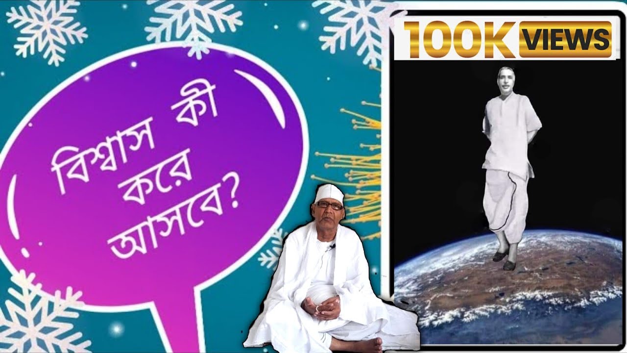 বিশ্বাস কী করে আসবে? ||  বাগ্মীপ্রবর প্রলয় মজুমদার (প্র: ঋ:) || S A Satsangi
