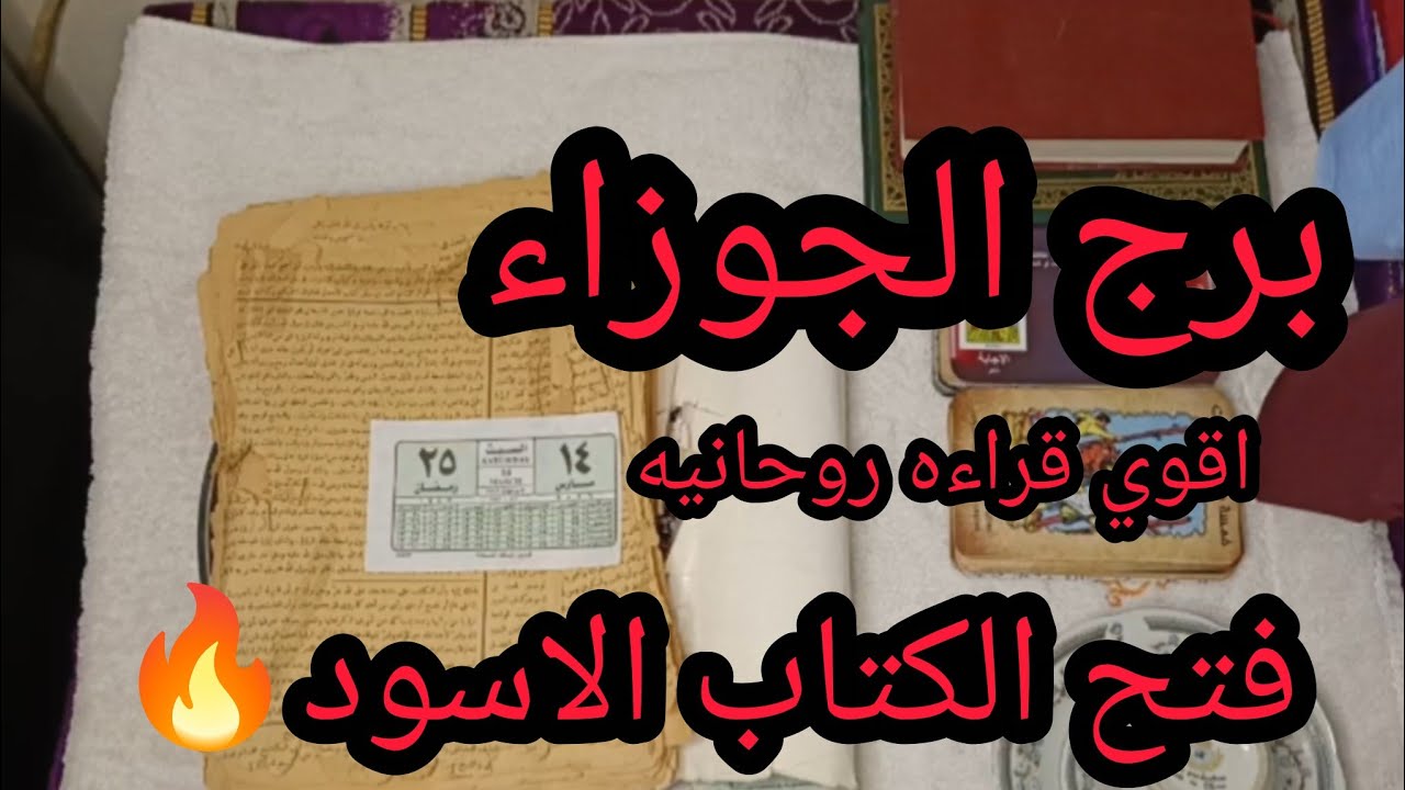 برج الجوزاء 🥰رسالة قوية ليك من كتاب روحاني قديم… هتتفاجئ اللي جاي في حياتك