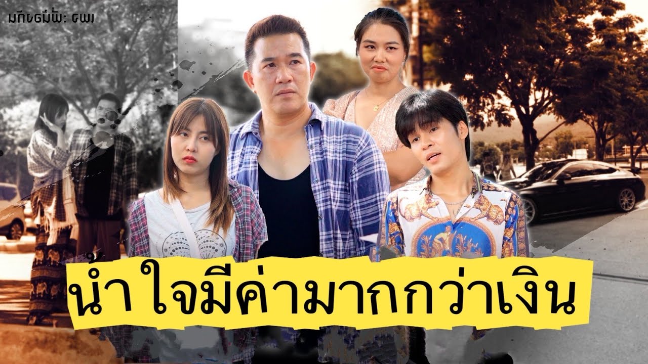 น้ำใจมีค่ามากว่าเงิน