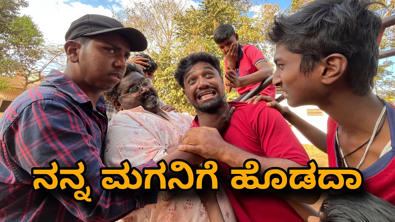ನನ್ನ ಮಗನಿಗೆ ಹೊಡದಾ.😂 Nann maganige Hodeda.