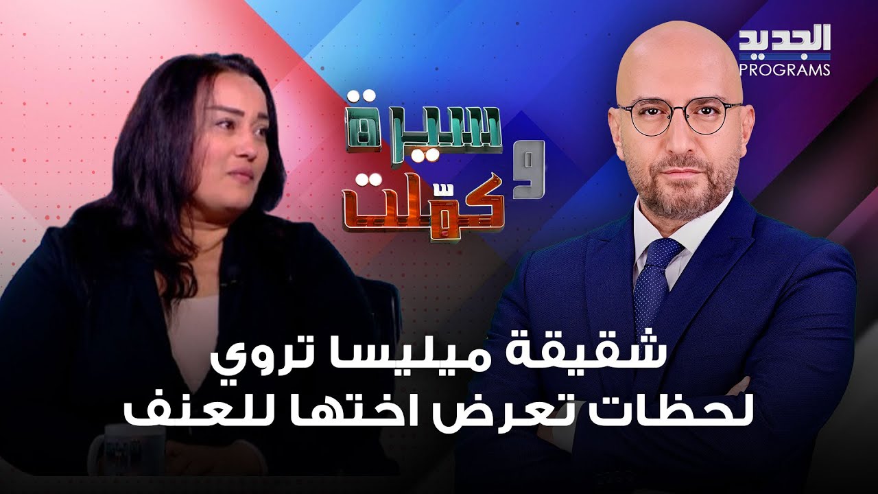ميليسا تتعرض لأبشع أنواع التعذيب .. شقيقتها تبكي وتروي لحظات تعرضها للعنف وزافين يتدخل