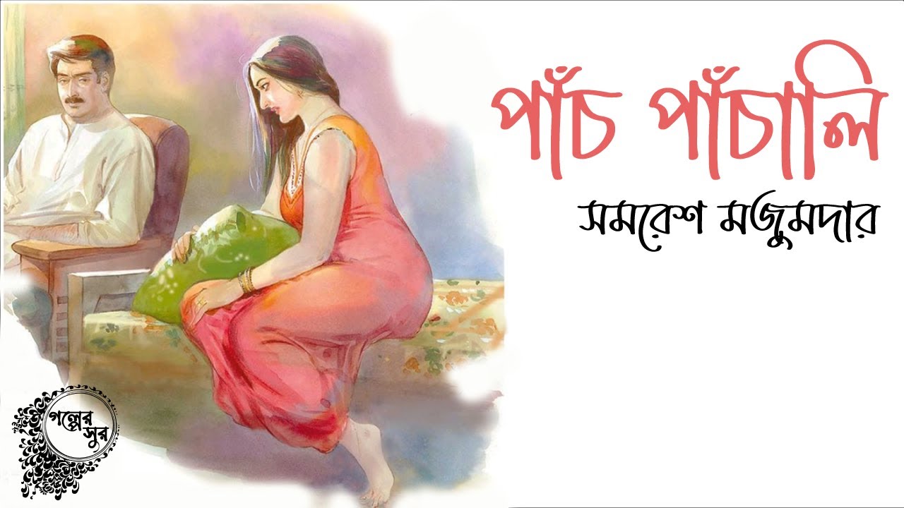পাঁচ পাঁচালি - সমরেশ মজুমদার | PANCH PANCHALI | Bangla Golpo | Story |  Golper Sur