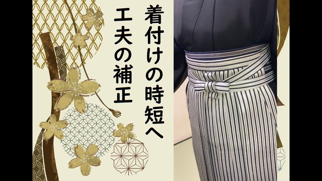 【新郎／紋服／一人着付け】補正にひと工夫