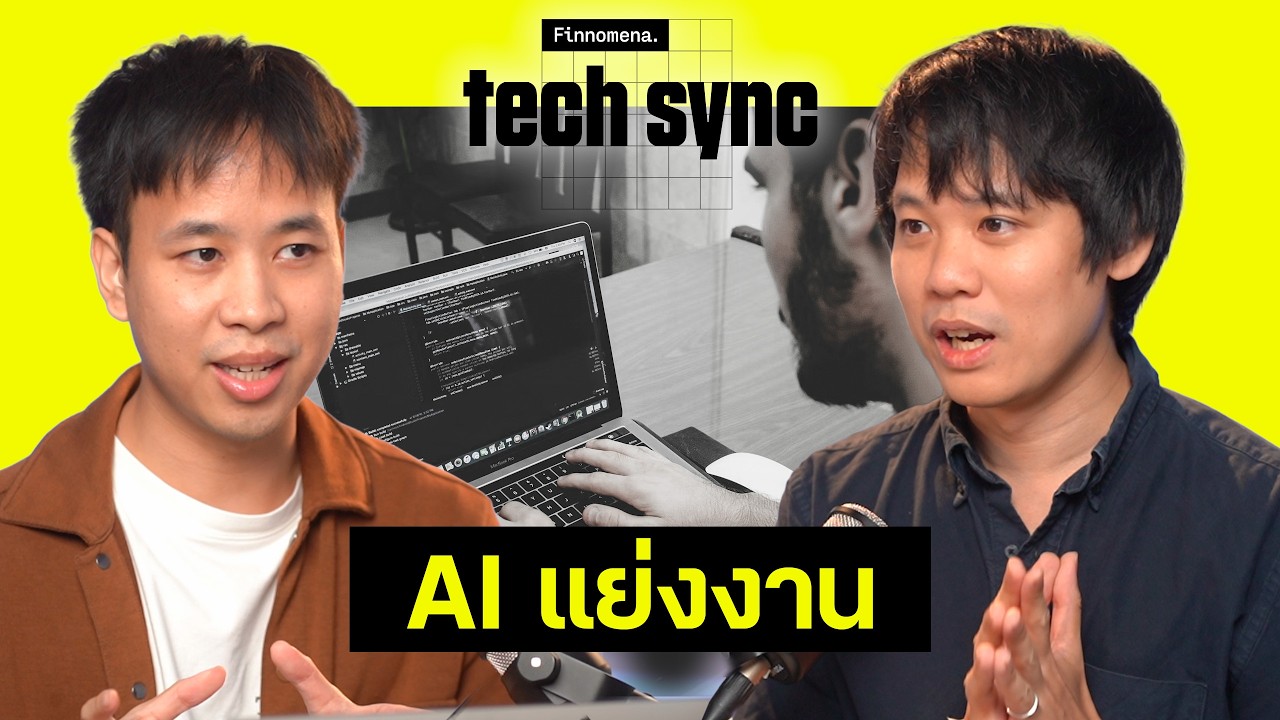 10 อาชีพเสี่ยงโดน AI แย่งงาน | Finnomena Tech Sync