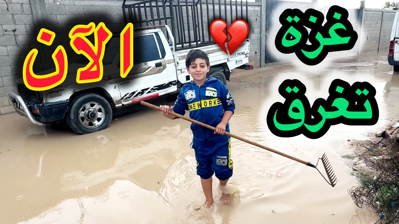 اللحظات الأولى للغـرق 💔صار فيضان في المخيم 😱