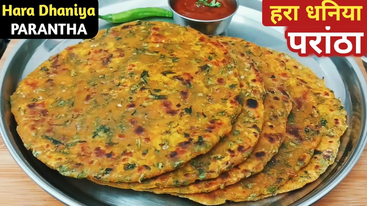 Dhaniya Paratha Recipe ||  हरे धनिया का स्वादिष्ट पराठा || Coriander leaves Paratha | धनिए का पराठा