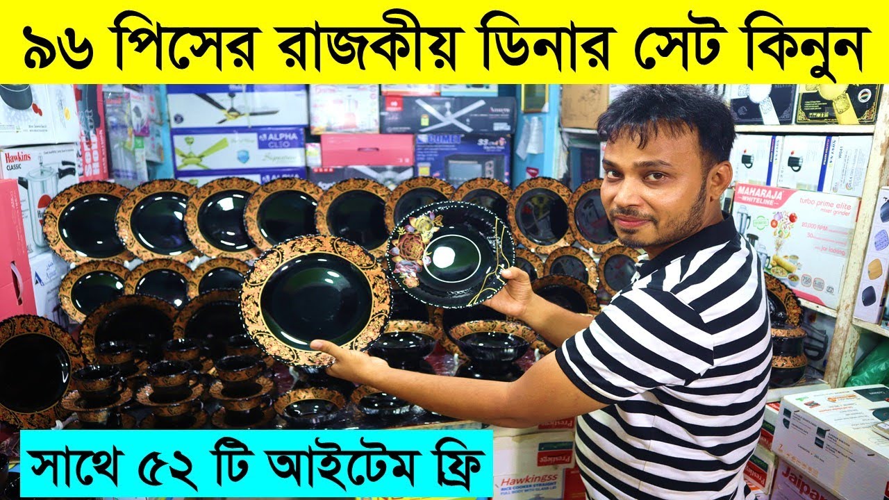 ৯৬ পিসের রাজকীয় ডিনার সেট || ডিনার সেটের দাম জানুন || Dinner Set Price in Bangladesh 2023