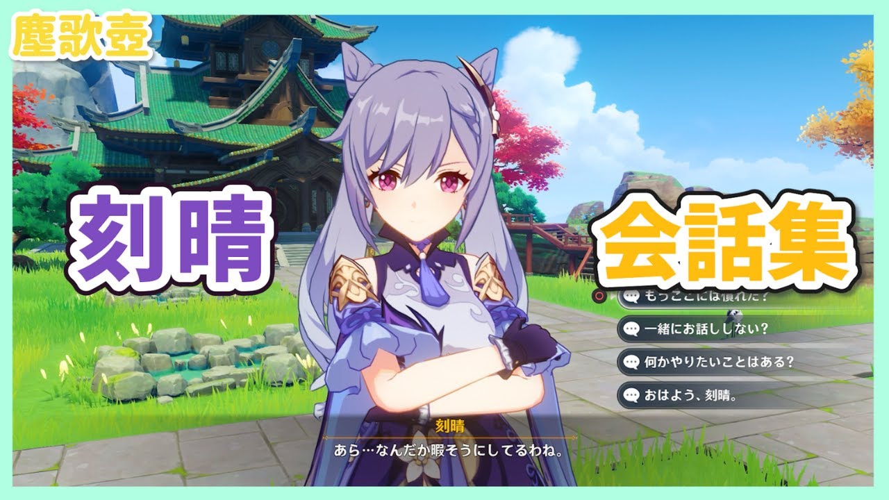 【原神】塵歌壺　刻晴　全ボイス集　CV:喜多村英梨（こくせい　げんしん　じんかつぼ）