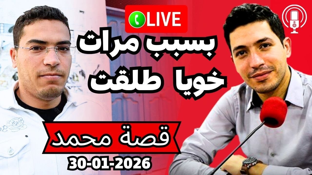 بسبب مرات خويا لي خارجة طريق طلقت مراتي بقلب مفتوح 2026