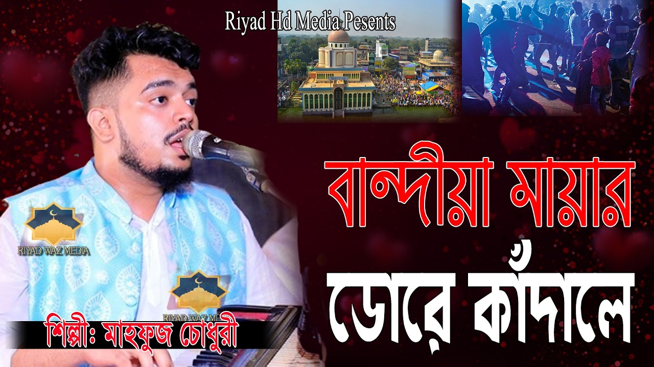 বান্দিয়া মায়ার ডোরে কাঁদালে এমন করে | Bandiya Mayar Dore | শিল্পী মাহফুজ কাওয়াল