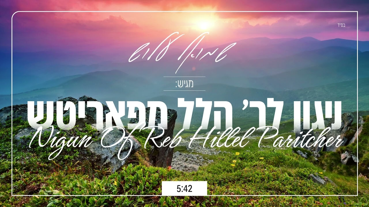 ניגון חב''ד מעורר (חליל) / ניגון לר׳ הלל מפאריטש / שמואל עלוש