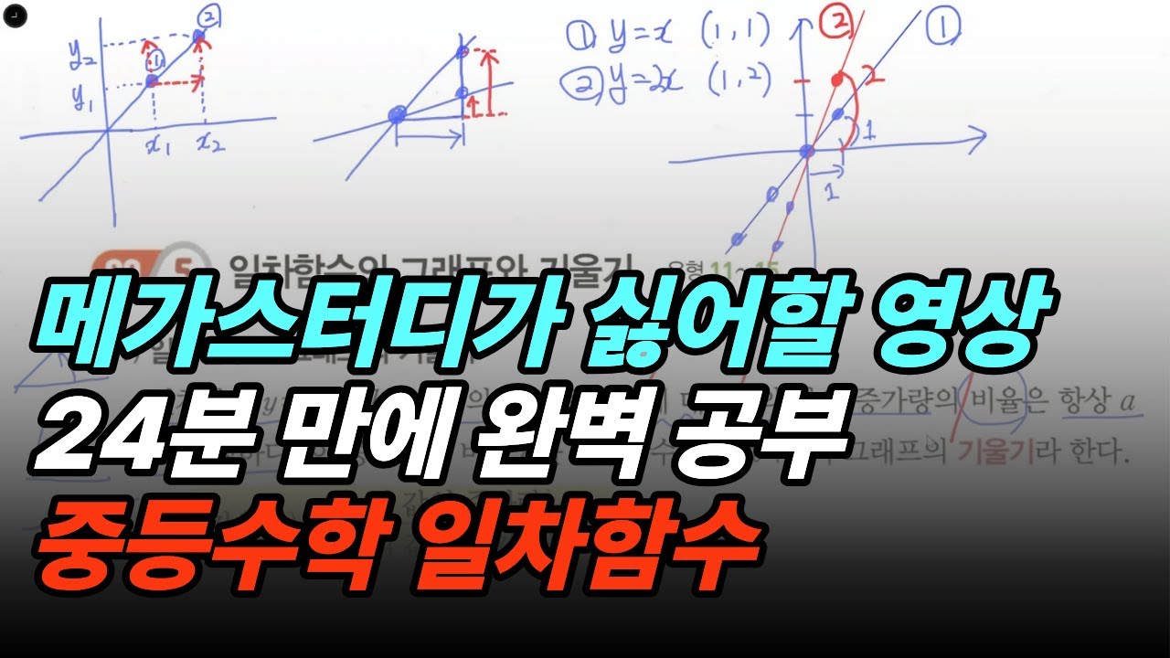 [중등수학] 예비 중2 필수! 일차함수 개념 핵심 정리 l 중등수학 공부법