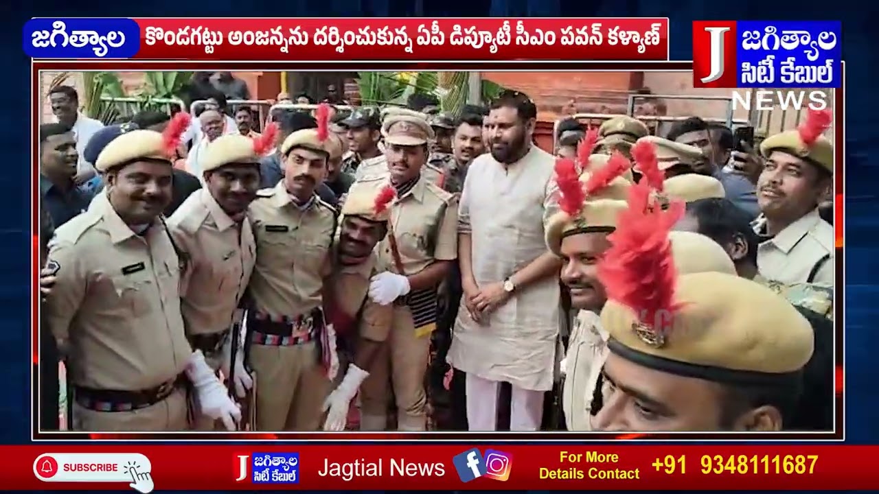 కొండగట్టు అంజన్నను దర్శించుకున్న ఏపీ డిప్యూటీ సీఎం పవన్ కళ్యాణ్  @Jagtialcitycable