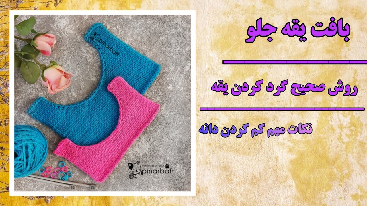 آموزش بافت یقه گرد/ بافت یقه جلو/ نحوه صحیح کم کردن دانه/ knitting pattern/örgü on yaka yapimi