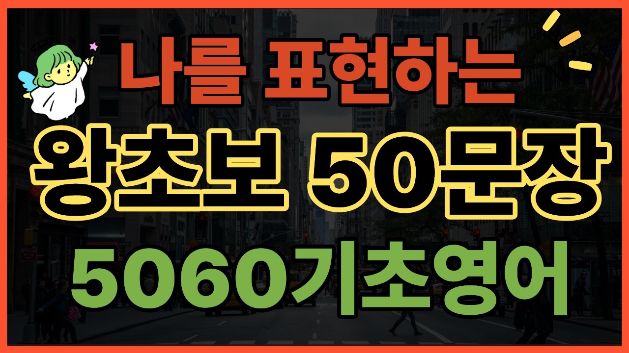 5060  기초영어, 내 상태를 당당하게 말하는 