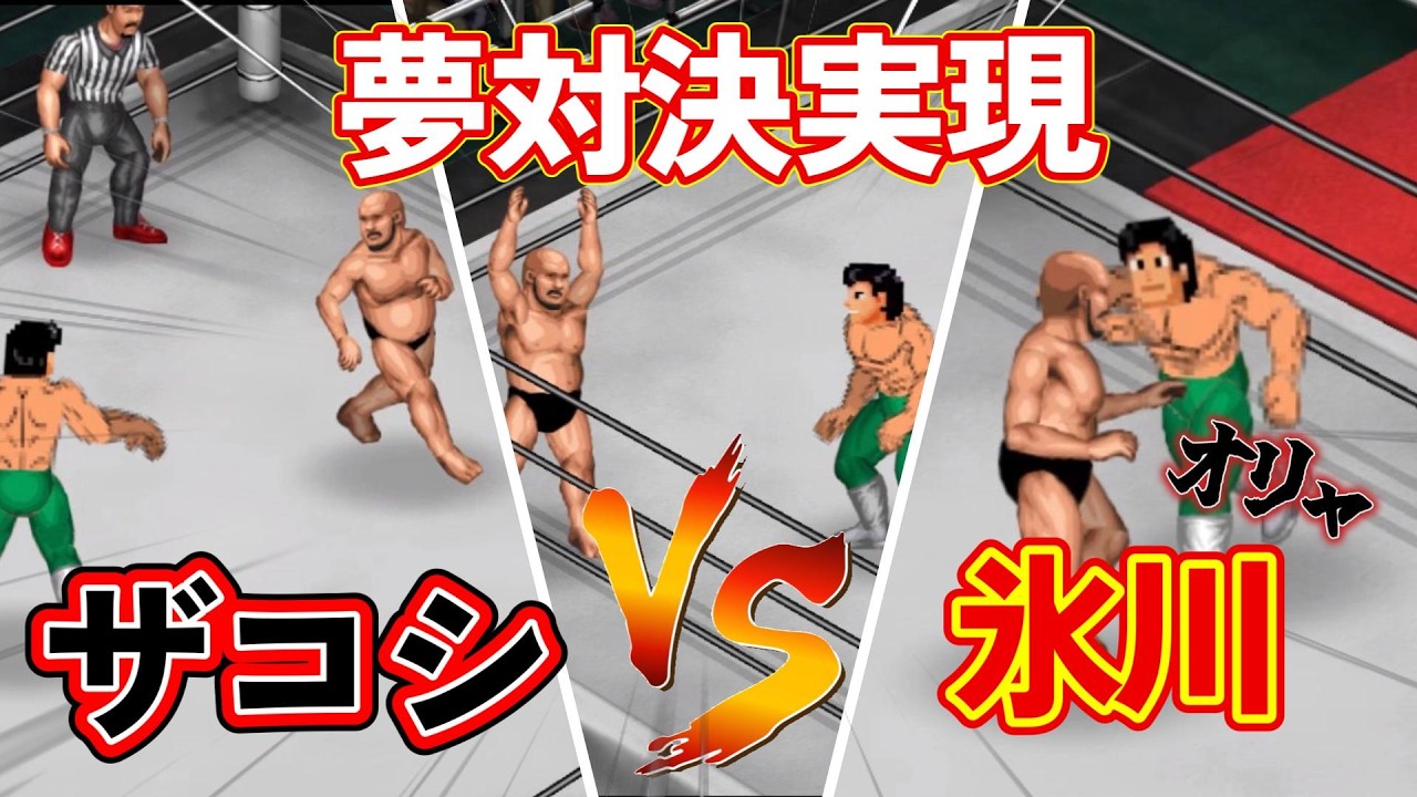 ついに実現！ハリウッドザコシショウVS氷川光秀